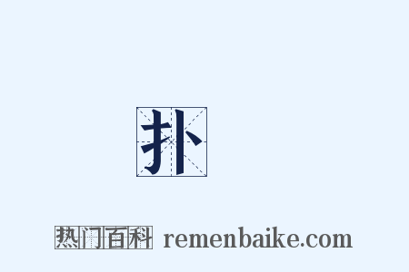 扑撻是什么意思的图片